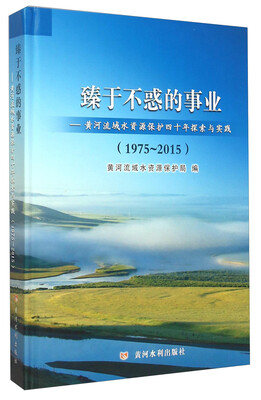 

臻于不惑的事业：黄河流域水资源保护四十年探索与实践（1975-2015）