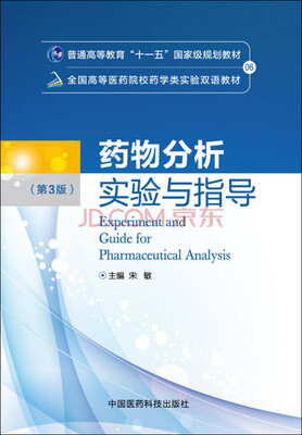 

药物分析实验与指导（第三版）/全国高等医药院校药学类实验双语教材