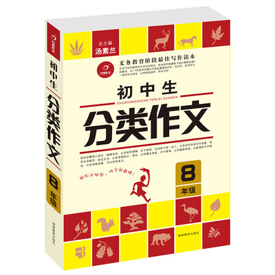 

开心作文 初中生分类作文：八年级（第2版）