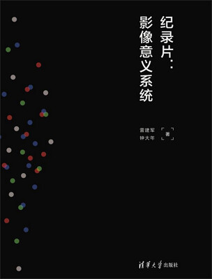 

纪录片：影像意义系统