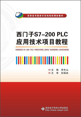 

西门子S7-200 PLC应用技术项目教程