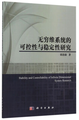 

无穷维系统的可控性与稳定性研究
