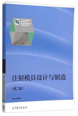 

注射模具设计与制造(第2版十二五职业教育国家规划教材