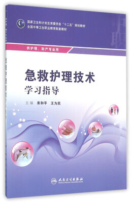 

急救护理技术学习指导（中职护理配教）