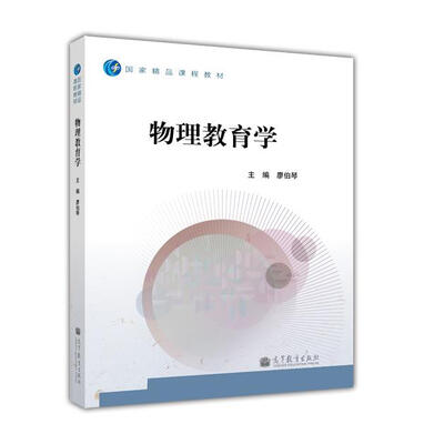 

国家精品课程教材：物理教育学
