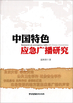 

中国特色应急广播研究