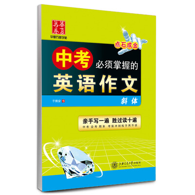 

华夏万卷字帖·中考必须掌握的英语作文斜体
