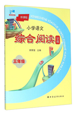 

新课程小学语文综合阅读训练：三年级