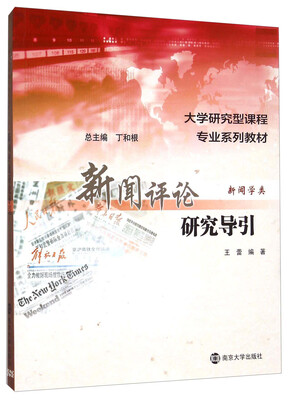 

新闻评论研究导引