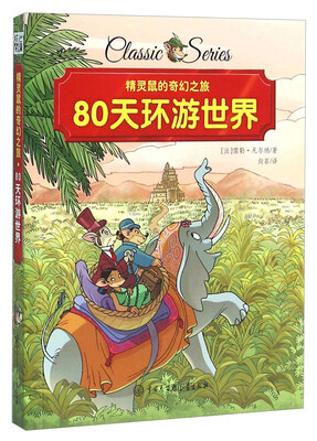 

80天环游世界/精灵鼠的奇幻之旅