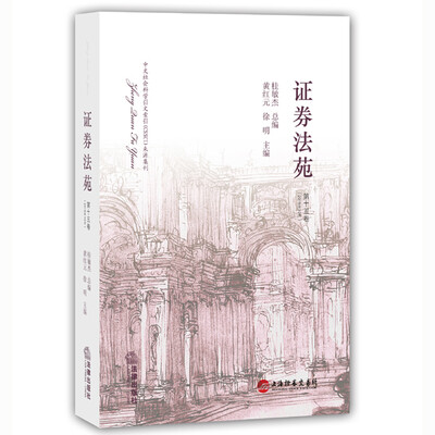 

证券法苑第十五卷