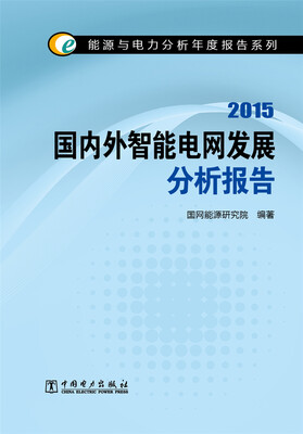 

能源与电力分析年度报告系列 2015国内外智能电网发展分析报告
