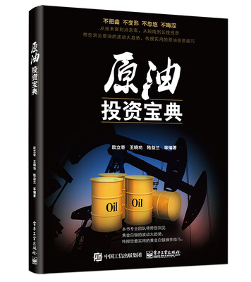 

原油投资宝典