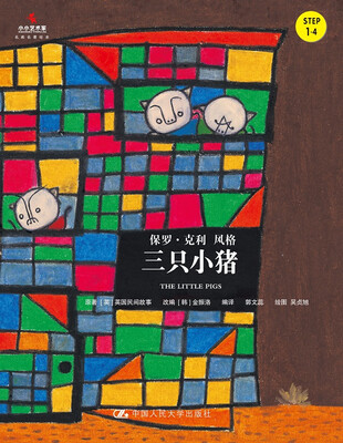

三只小猪/小小艺术家·名画名著绘本