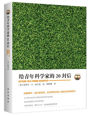 

给青年科学家的20封信