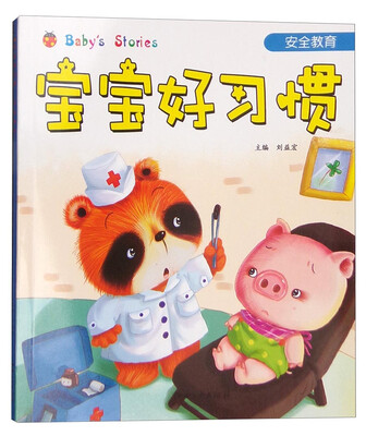 

宝宝好习惯安全教育
