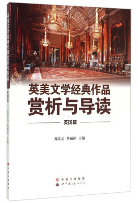 

英美文学经典作品赏析与导读（英国篇）