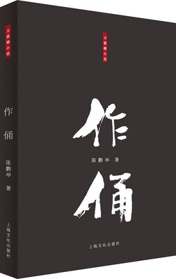 

作俑