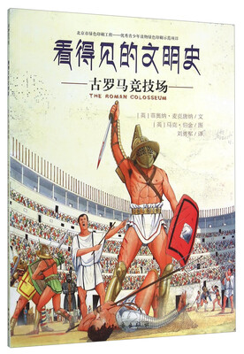 

看得见的文明史：古罗马竞技场