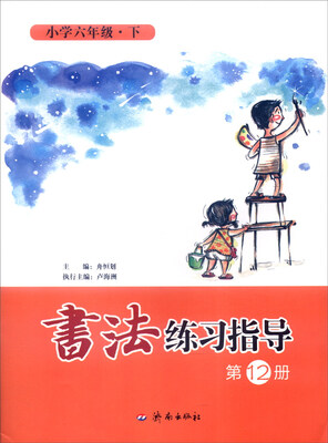 

书法练习指导（第12册）：小学六年级下