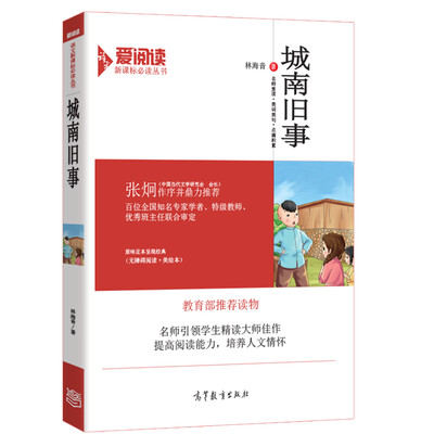 

城南旧事/教育部推荐新课标必读名著·无障碍阅读插图版