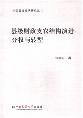

县级财政支农结构演进分权与转型