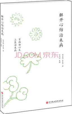 

解开心结治未病修订版