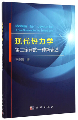 

现代热力学(第二定律的一种新表述