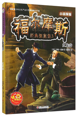 

福尔摩斯经典探案集3：红发会（小侦探版）