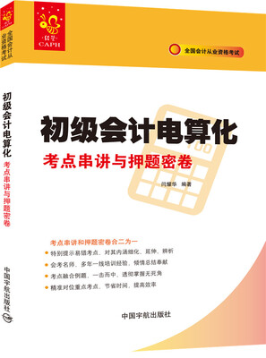 

全国会计从业资格考试 初级会计电算化考点串讲与押题密卷