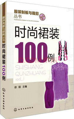 

服装制版与裁剪丛书：时尚裙装100例