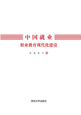

中国就业职业教育现代化建设