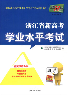 

天利38套 浙江省新高考学业水平考试：数学