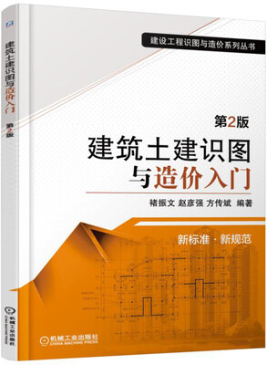

建筑土建识图与造价入门（第2版）