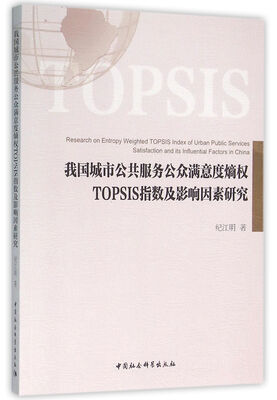 

我国城市公共服务公众满意度熵权TOPSIS指数及影响因素研究