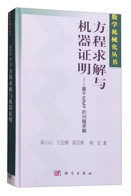 

数学机械化丛书 方程求解与机器证明：基于MMP的问题求解