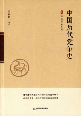 

中国历代党争史