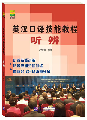 

英汉口译技能教程听辨附光盘