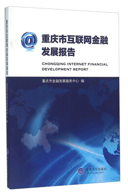 

重庆市互联网金融发展报告