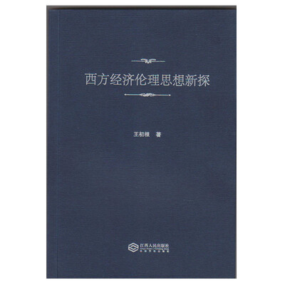 

西方经济伦理思想新探