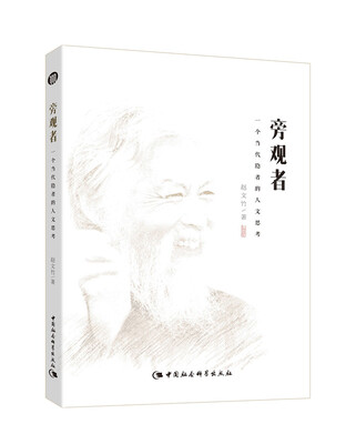 

旁观者一个当代隐者的人文思考