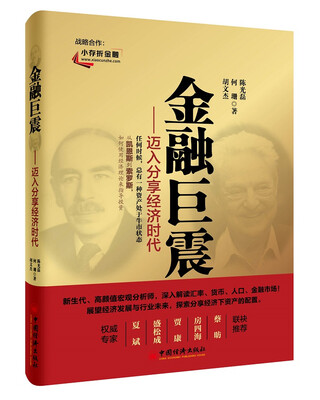 

金融巨震：迈入分享经济时代