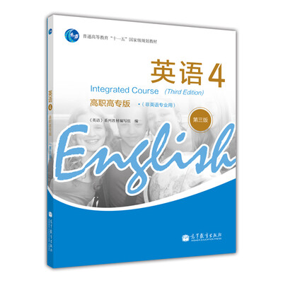 

普通高等教育“十一五”国家级规划教材：英语4（高职高专版）（第3版）（附MP3光盘1张）