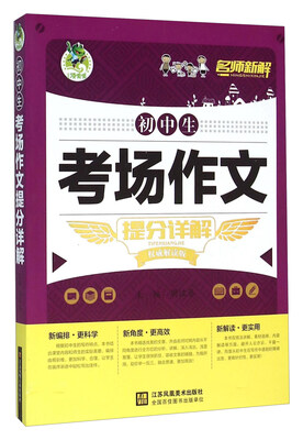 

初中生考场作文提分详解权威解读版