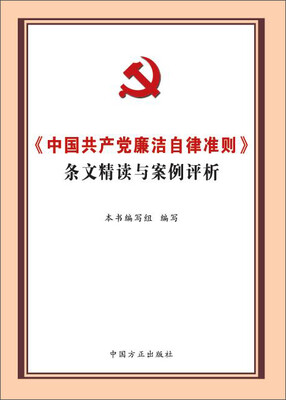 

中国共产党廉洁自律准则 条文精读与案例评析