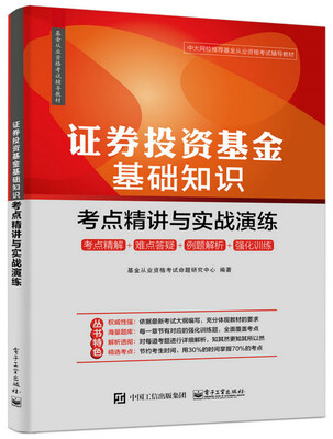 

证券投资基金基础知识：考点精讲与实战演练