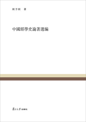 

复旦百年经典文库：中国经学史论著选编