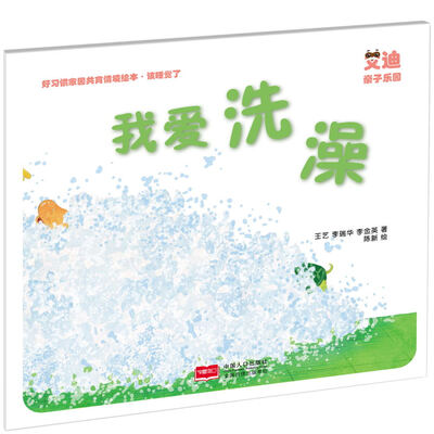 

好习惯家园共育情境绘本·该睡觉了我爱洗澡