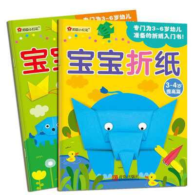 

邦臣小红花·宝宝折纸 3-4岁 （基础篇 +提高篇 共2册）
