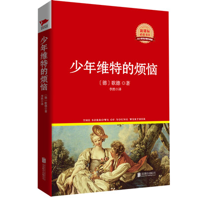 

少年维特的烦恼/新课标必读丛书红皮系列